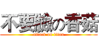 不要臉の香菇 (attack on titan)