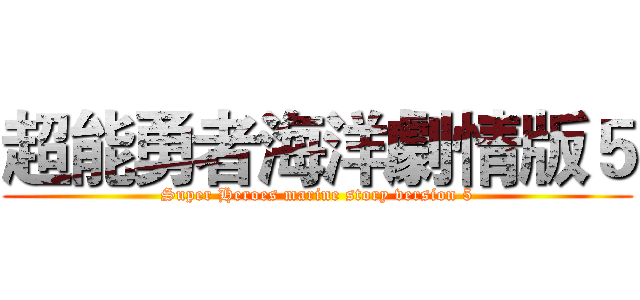 超能勇者海洋劇情版５ (Super Heroes marine story version 5)
