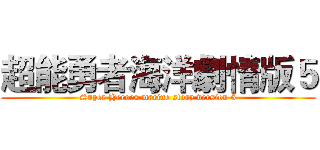 超能勇者海洋劇情版５ (Super Heroes marine story version 5)