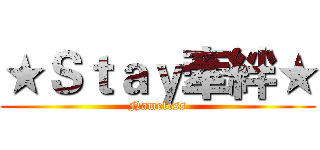 ★Ｓｔａｙ牽絆★ (Nameless)