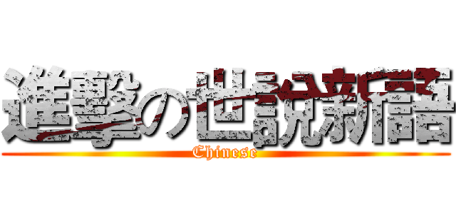 進擊の世說新語 (Chinese)