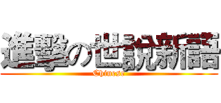 進擊の世說新語 (Chinese)
