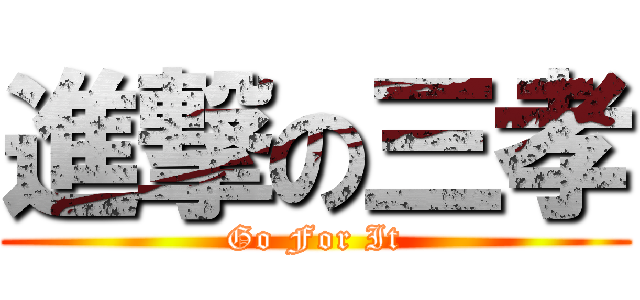 進撃の三孝 (Go For It)