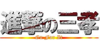 進撃の三孝 (Go For It)