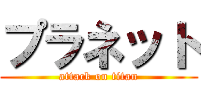 プラネット (attack on titan)