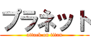 プラネット (attack on titan)