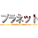プラネット (attack on titan)