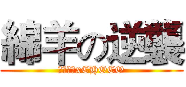 綿羊の逆襲 (奇諾之旅xCHOCO)