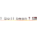♥ Ｓｏｉｌ ｂｅａｎ ♥ 日韓服飾館 (attack on titan)