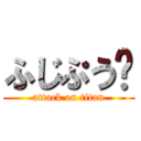 ふじぷう〜 (attack on titan)