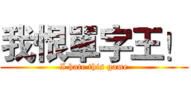 我恨單字王！ (I hate this game)