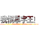 我恨單字王！ (I hate this game)