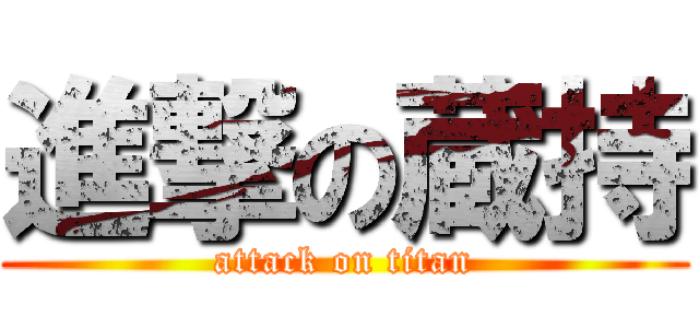 進撃の蔵持 (attack on titan)