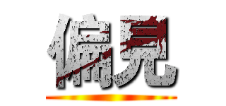 偏見 ()