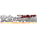 安全の現場猫 (Safety on cat)