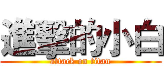 進擊的小白 (attack on titan)