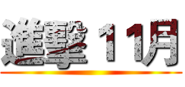 進擊１１月 ()