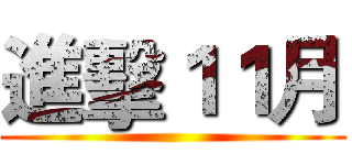 進擊１１月 ()