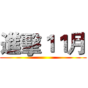 進擊１１月 ()
