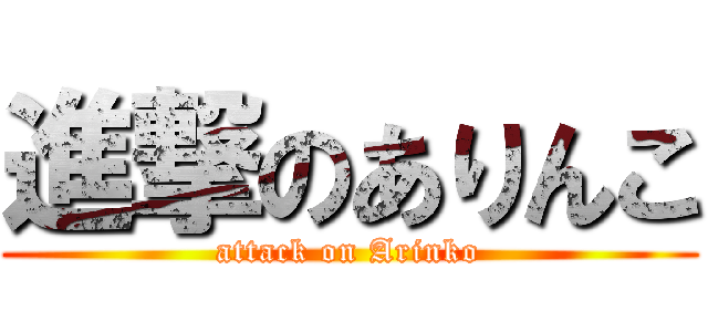 進撃のありんこ (attack on Arinko)