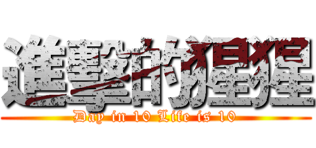 進擊的猩猩 (Day in 10 Life is 10)