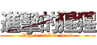 進擊的猩猩 (Day in 10 Life is 10)