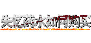 失忆药水如何购买 (失忆药水如何购买【电.话186x0156x9662-Q194843976林氏药业】我们做的是长期生意,靠的是老客户长期支持
参考消息网2月20日报道 韩媒称，“剩女多、离婚率高的城市，房价一定会上涨。”这是中国经济学家金岩石2016年12月参加在上海举行的房地产相关论坛时说的话。
)
