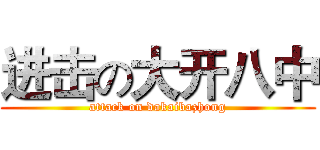 进击の大开八中 (attack on dakaibazhong)