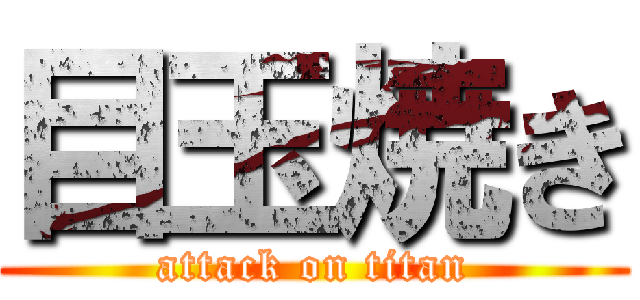 目玉焼き (attack on titan)