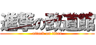 進撃の致道館 (attack on titan)
