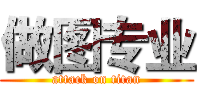 做图专业 (attack on titan)