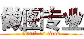 做图专业 (attack on titan)