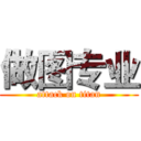 做图专业 (attack on titan)