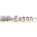 進撃のＥａｓｏｎ丶 (attack on titan)