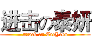 进击の泰妍 (attack on TaeYeon)