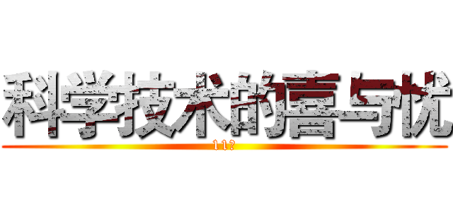 科学技术的喜与忧 (11课)