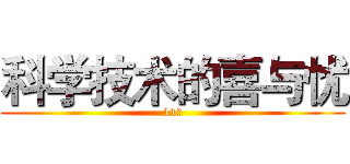 科学技术的喜与忧 (11课)