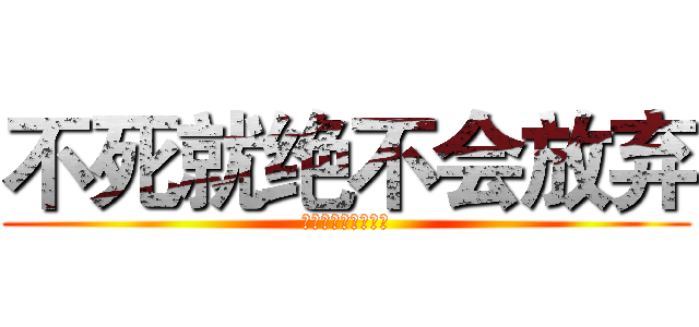 不死就绝不会放弃 (永不言败的热血青春)