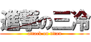 進撃の三冷 (attack on titan)