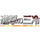 進撃の三冷 (attack on titan)