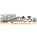 進撃のたろぉ (attack on titan)