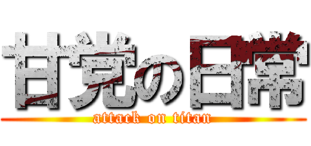 甘党の日常 (attack on titan)