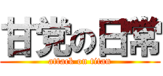 甘党の日常 (attack on titan)