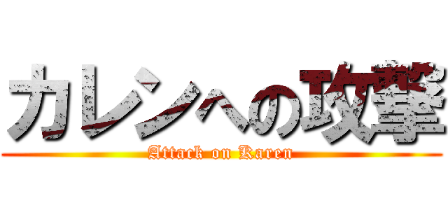 カレンへの攻撃 (Attack on Karen)