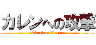 カレンへの攻撃 (Attack on Karen)