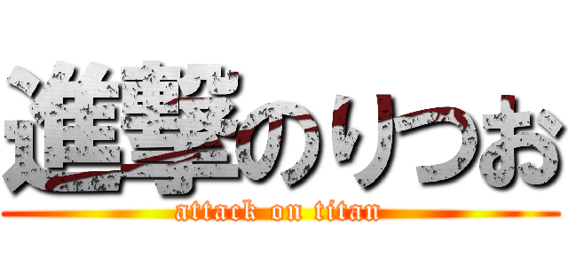 進撃のりつお (attack on titan)