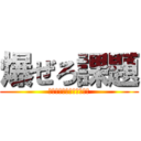 爆ぜろ課題 (授業なんか無くなっちまえ)
