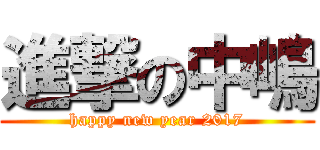 進撃の中嶋 (happy new year 2017)