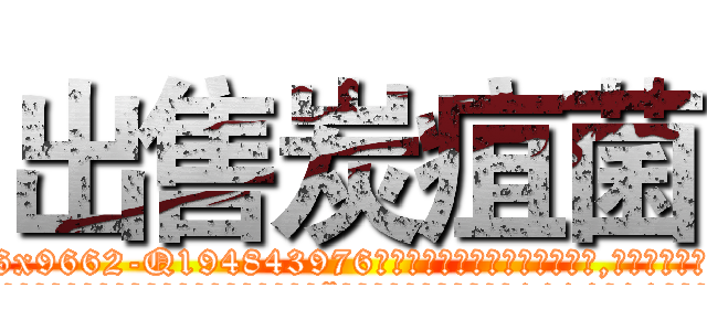 出售炭疽菌 (出售炭疽菌【电.话186x0156x9662-Q194843976林氏药业】我们做的是长期生意,靠的是老客户长期支持
参考消息网2月20日报道 韩媒称，“剩女多、离婚率高的城市，房价一定会上涨。”这是中国经济学家金岩石2016年12月参加在上海举行的房地产相关论坛时说的话。
)
