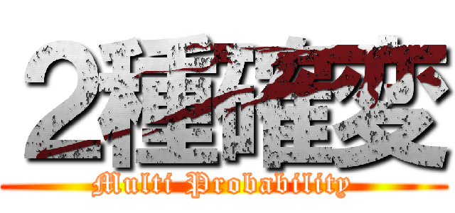 ２種確変 (Multi Probability)
